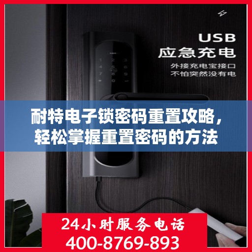 耐特电子锁密码重置攻略，轻松掌握重置密码的方法