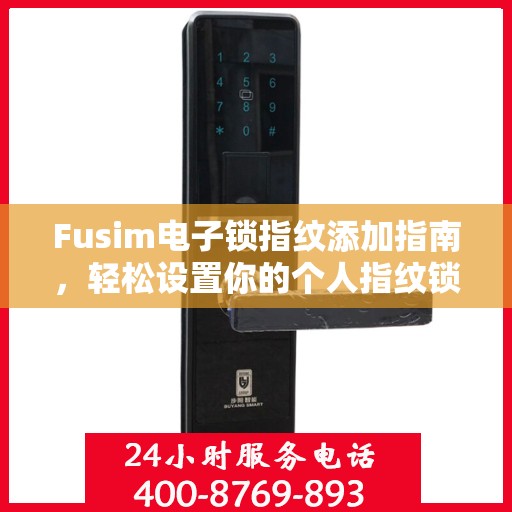 Fusim电子锁指纹添加指南，轻松设置你的个人指纹锁