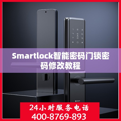Smartlock智能密码门锁密码修改教程