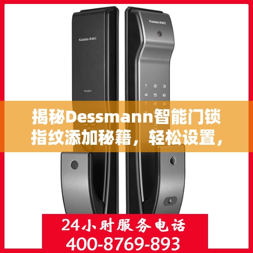 揭秘Dessmann智能门锁指纹添加秘籍，轻松设置，安全无忧！
