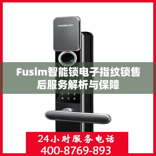 Fusim智能锁电子指纹锁售后服务解析与保障