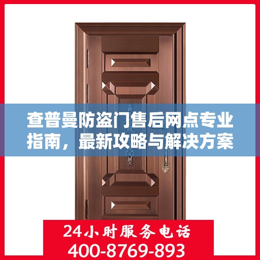查普曼防盗门售后网点专业指南，最新攻略与解决方案