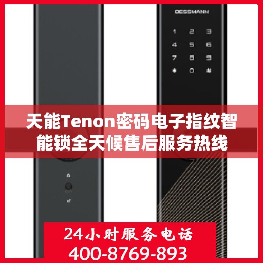 天能Tenon密码电子指纹智能锁全天候售后服务热线