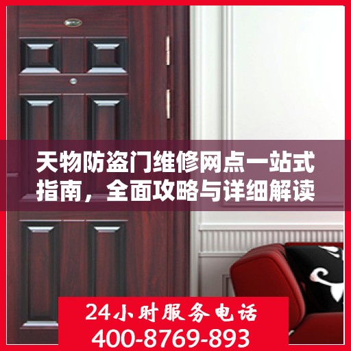 天物防盗门维修网点一站式指南，全面攻略与详细解读
