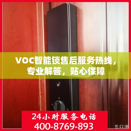 VOC智能锁售后服务热线，专业解答，贴心保障