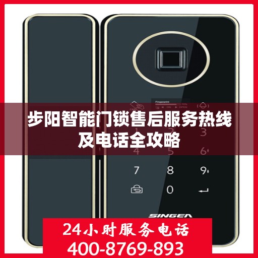 步阳智能门锁售后服务热线及电话全攻略