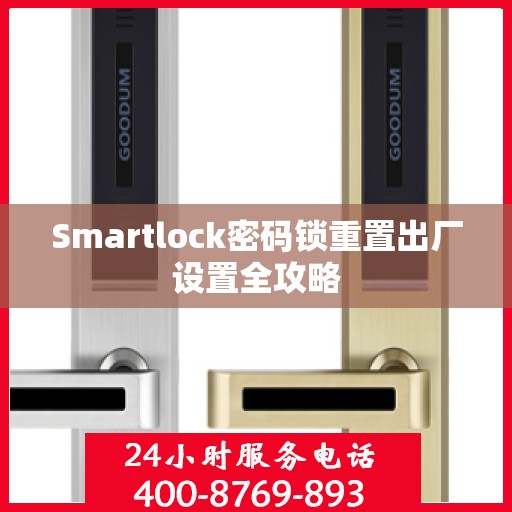 Smartlock密码锁重置出厂设置全攻略