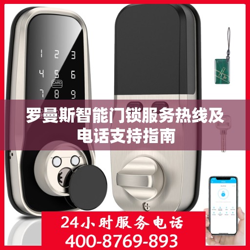 罗曼斯智能门锁服务热线及电话支持指南