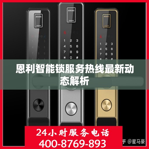 恩利智能锁服务热线最新动态解析