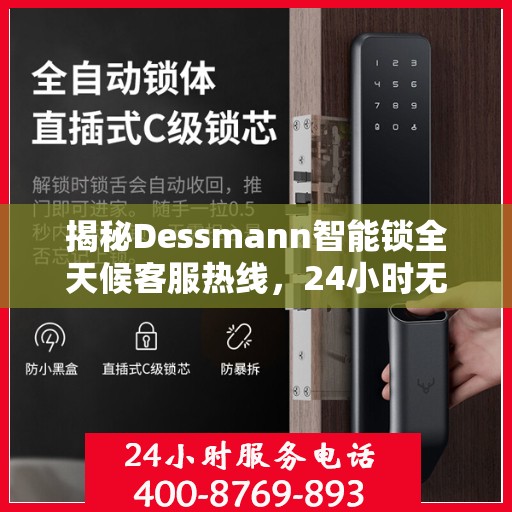 揭秘Dessmann智能锁全天候客服热线，24小时无间断服务支持