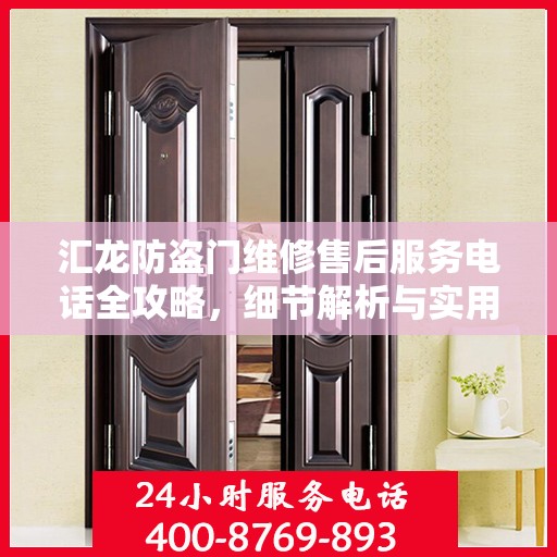 汇龙防盗门维修售后服务电话全攻略，细节解析与实用指南