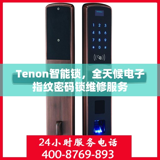Tenon智能锁，全天候电子指纹密码锁维修服务