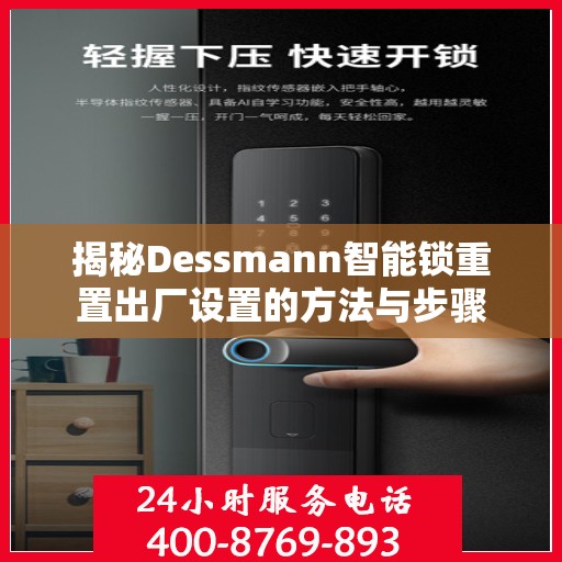 揭秘Dessmann智能锁重置出厂设置的方法与步骤