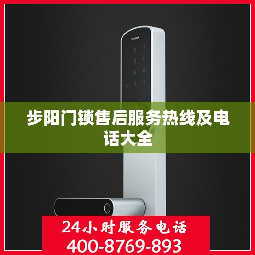 步阳门锁售后服务热线及电话大全