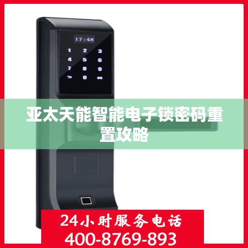 亚太天能智能电子锁密码重置攻略
