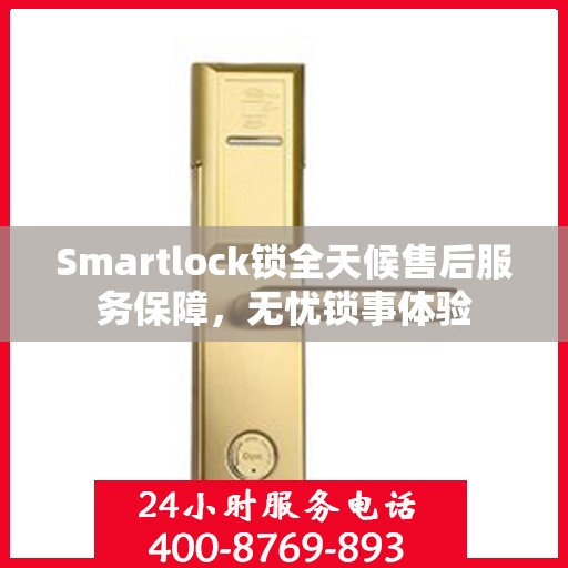 Smartlock锁全天候售后服务保障，无忧锁事体验