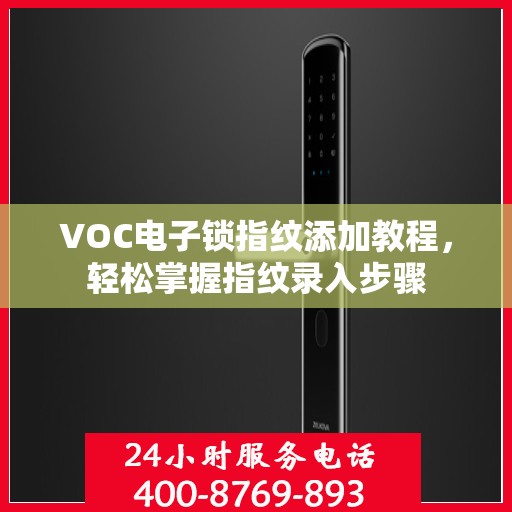 VOC电子锁指纹添加教程，轻松掌握指纹录入步骤