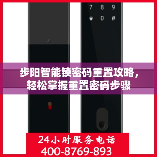 步阳智能锁密码重置攻略，轻松掌握重置密码步骤
