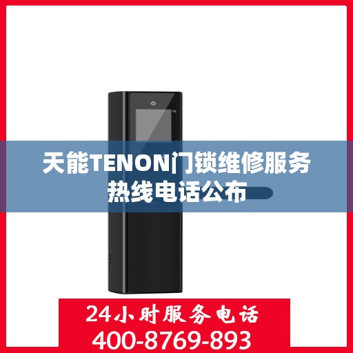 天能TENON门锁维修服务热线电话公布