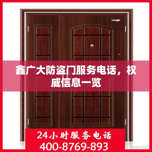鑫广大防盗门服务电话，权威信息一览
