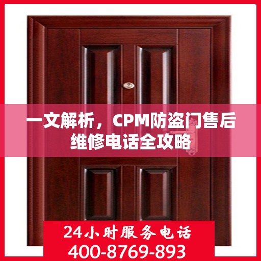 一文解析，CPM防盗门售后维修电话全攻略