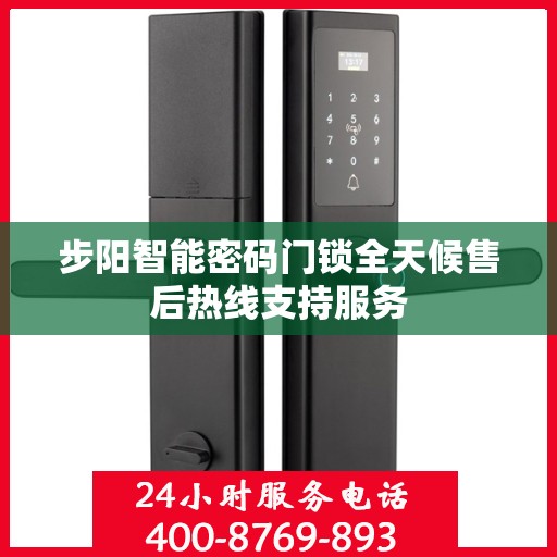 步阳智能密码门锁全天候售后热线支持服务