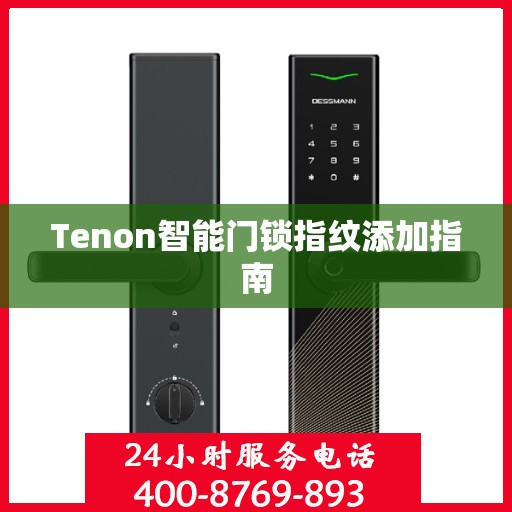 Tenon智能门锁指纹添加指南