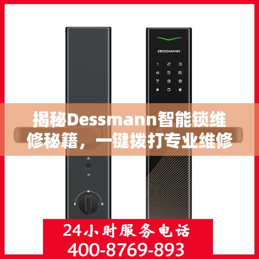 揭秘Dessmann智能锁维修秘籍，一键拨打专业维修服务热线