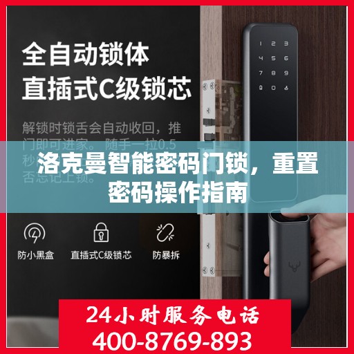 洛克曼智能密码门锁，重置密码操作指南