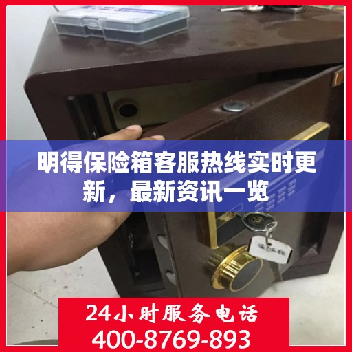 明得保险箱客服热线实时更新，最新资讯一览
