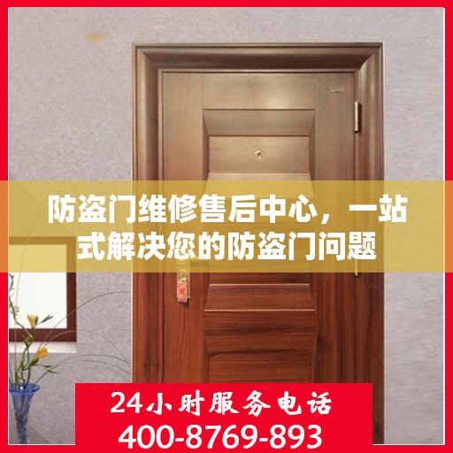 防盗门维修售后中心，一站式解决您的防盗门问题