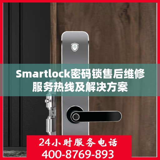 Smartlock密码锁售后维修服务热线及解决方案