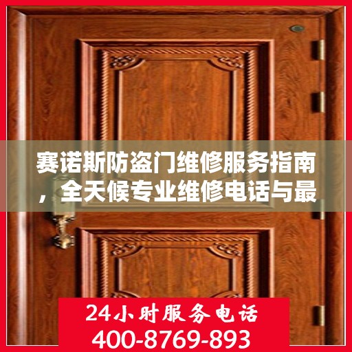 赛诺斯防盗门维修服务指南，全天候专业维修电话与最新攻略速递