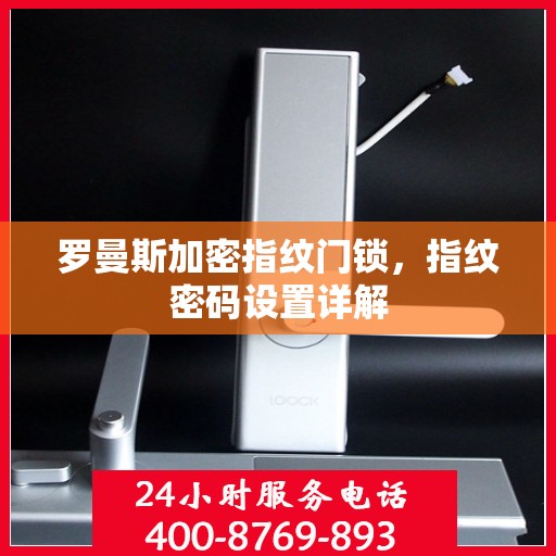 罗曼斯加密指纹门锁，指纹密码设置详解