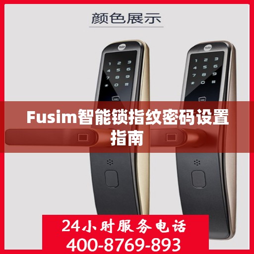 Fusim智能锁指纹密码设置指南