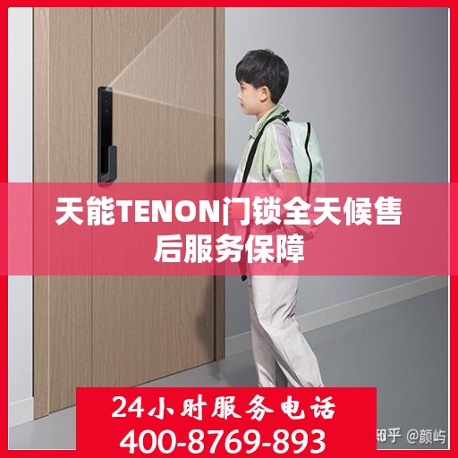 天能TENON门锁全天候售后服务保障