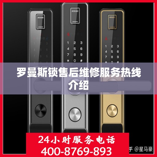 罗曼斯锁售后维修服务热线介绍