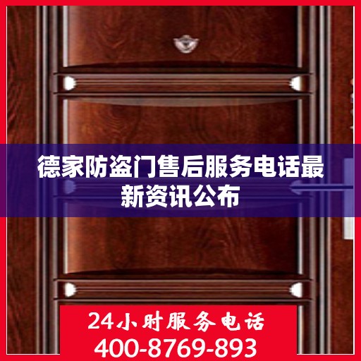 德家防盗门售后服务电话最新资讯公布