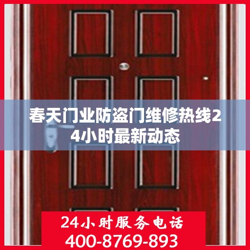春天门业防盗门维修热线24小时最新动态