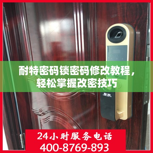 耐特密码锁密码修改教程，轻松掌握改密技巧