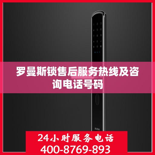 罗曼斯锁售后服务热线及咨询电话号码