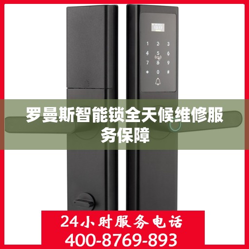 罗曼斯智能锁全天候维修服务保障