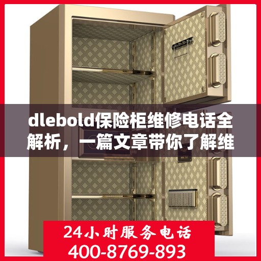 dlebold保险柜维修电话全解析，一篇文章带你了解维修全攻略