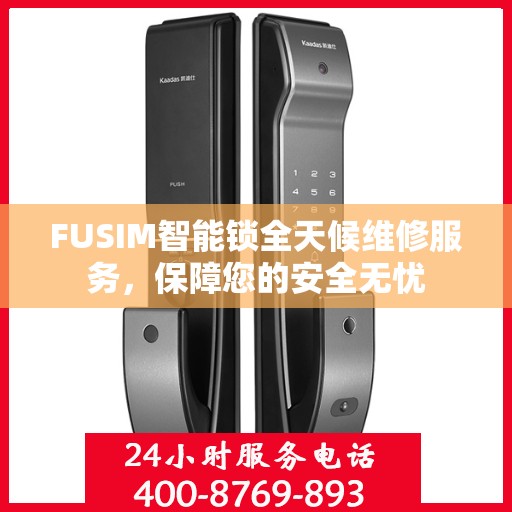 FUSIM智能锁全天候维修服务，保障您的安全无忧