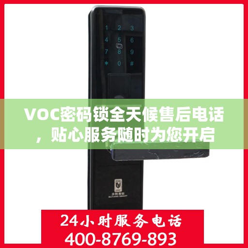 VOC密码锁全天候售后电话，贴心服务随时为您开启