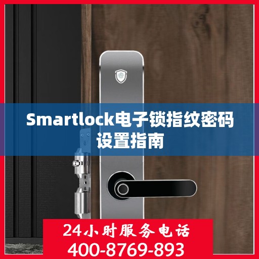 Smartlock电子锁指纹密码设置指南