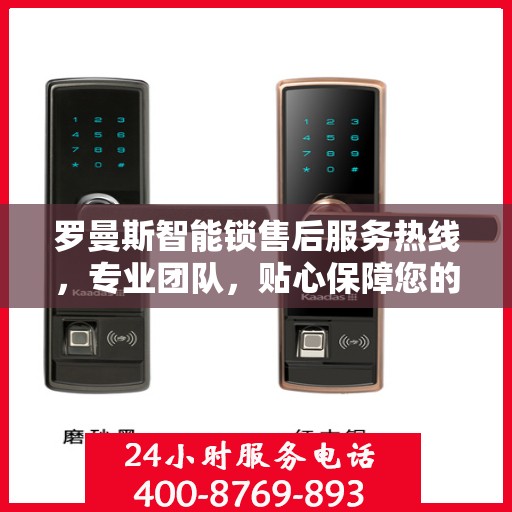 罗曼斯智能锁售后服务热线，专业团队，贴心保障您的安全锁事无忧