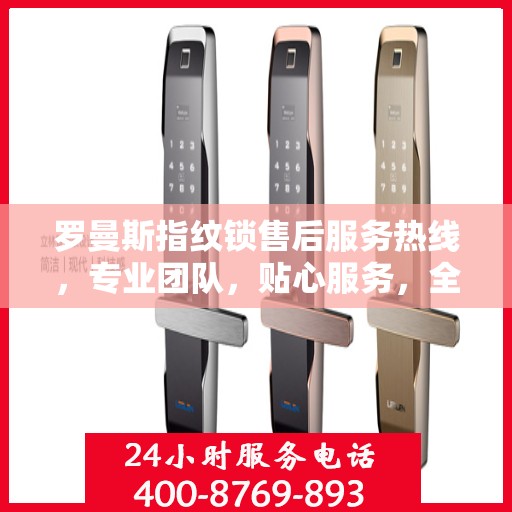 罗曼斯指纹锁售后服务热线，专业团队，贴心服务，全天候售后支持！