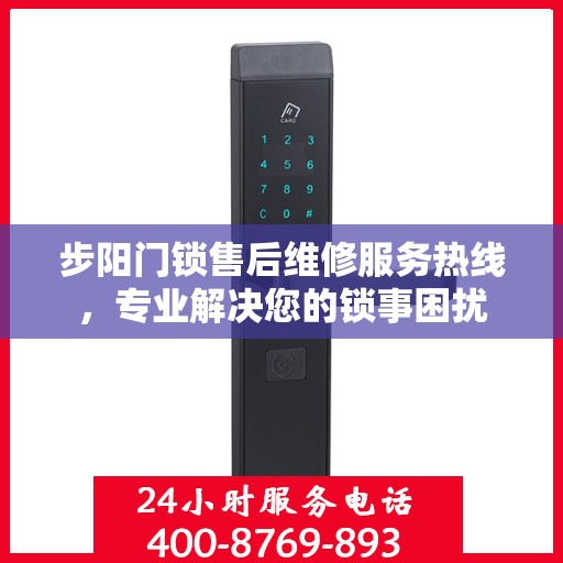 步阳门锁售后维修服务热线，专业解决您的锁事困扰