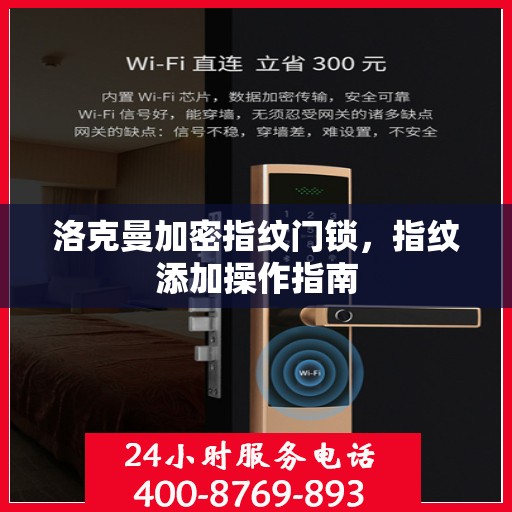 洛克曼加密指纹门锁，指纹添加操作指南